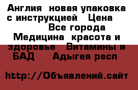 Cholestagel 625mg 180 , Англия, новая упаковка с инструкцией › Цена ­ 9 800 - Все города Медицина, красота и здоровье » Витамины и БАД   . Адыгея респ.